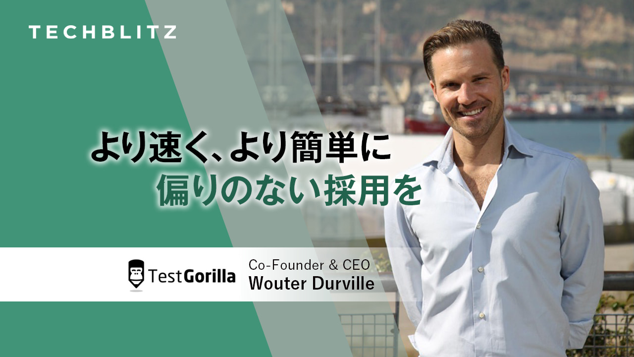 まだ履歴書チェックしてるの？　評価テストで企業の採用活動を効率化するTestGorilla　オンラインで最適な候補者選び
