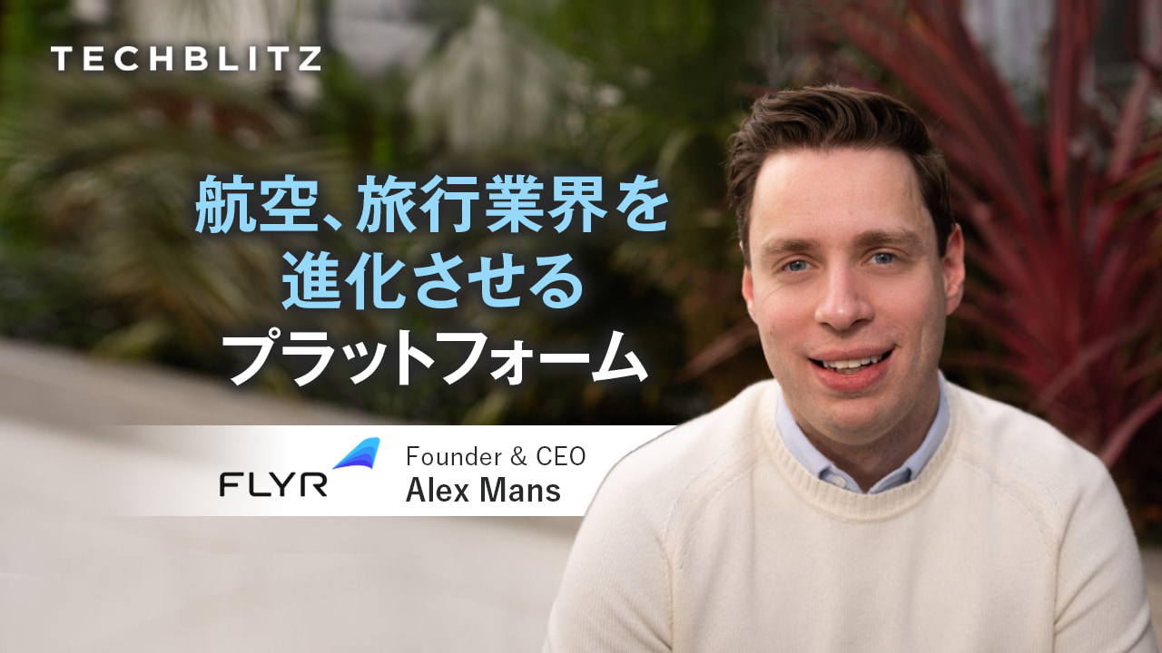 航空・旅行業界の収益増をサポート FLYR Labs　AIによるデータ管理で需要予測、価格設定、分析を1つに