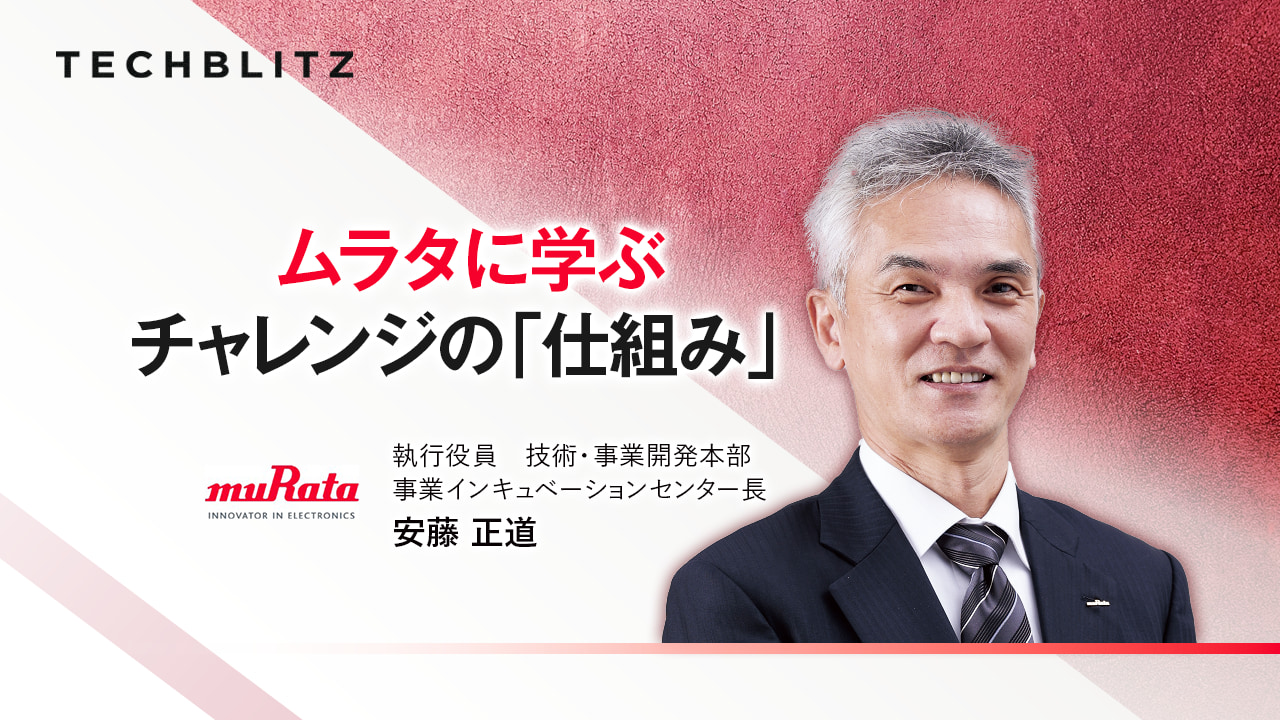 「小さな野心を持った人」が新規事業に挑戦できる場をつくろう　村田製作所のイータプロジェクト