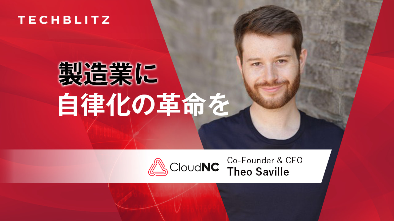「ボタンを押すだけで、部品が完成」　人の作業を必要とせず、AIによる自律型システムで製造業の未来を創りたい　CloudNC