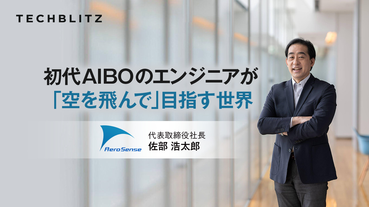 測量、放送、密漁防止にも　国産ドローンをベースに画像データ解析ソリューションを提供するエアロセンス