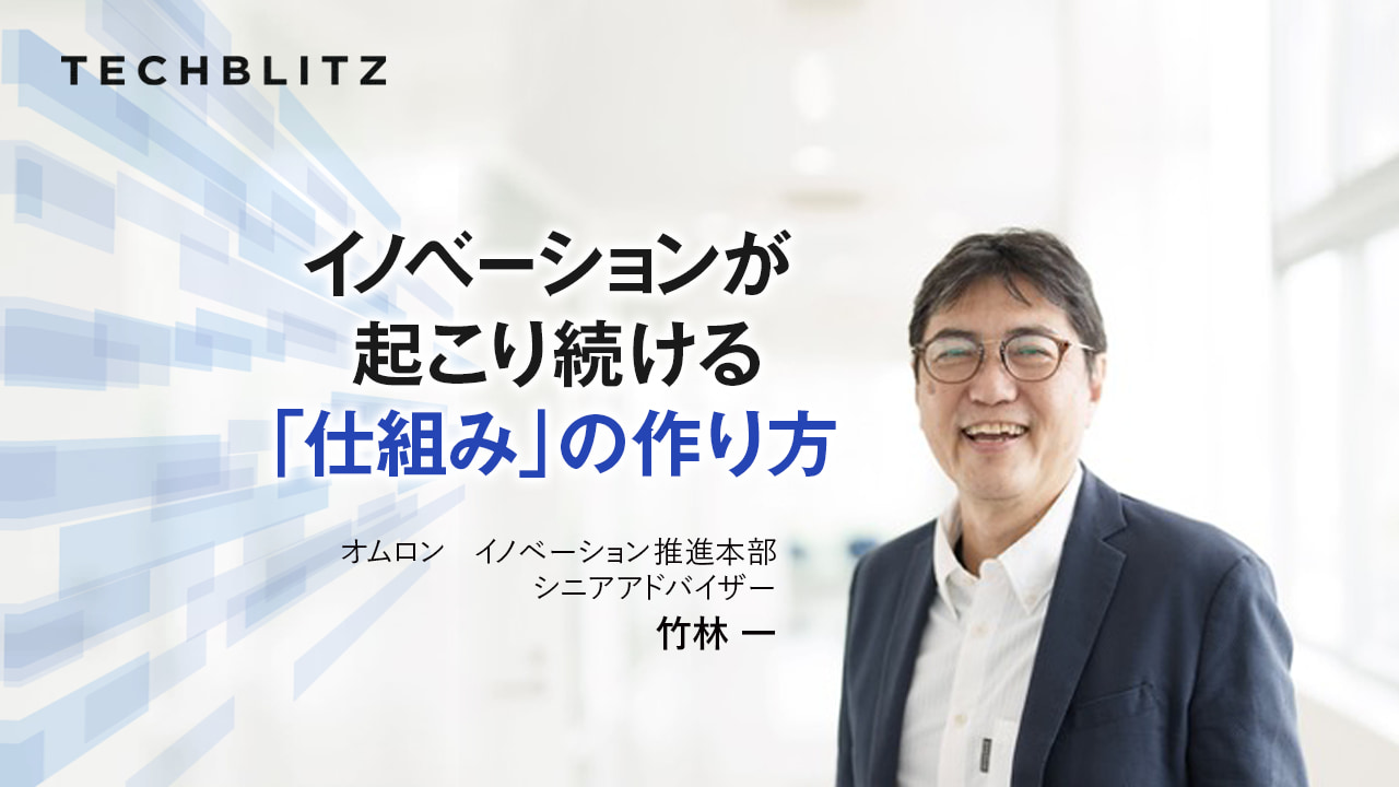 「流れのあるところ」にビジネスが生まれる　オムロンの「サイニック理論」とイノベーション創出