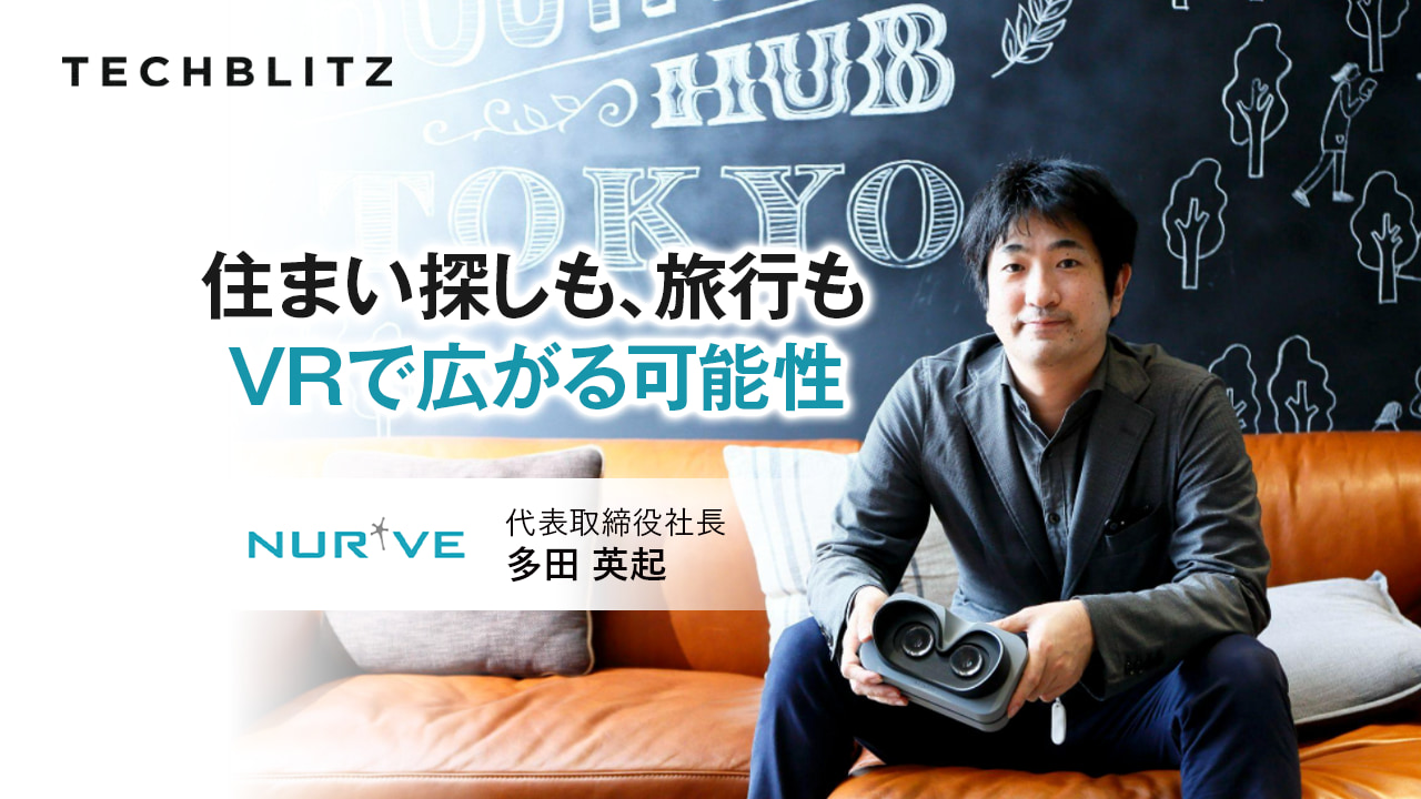 創業当初は否定された「VRと不動産」「もしも」を提案してあげると、人はもっと幸せになれる　ナーブ