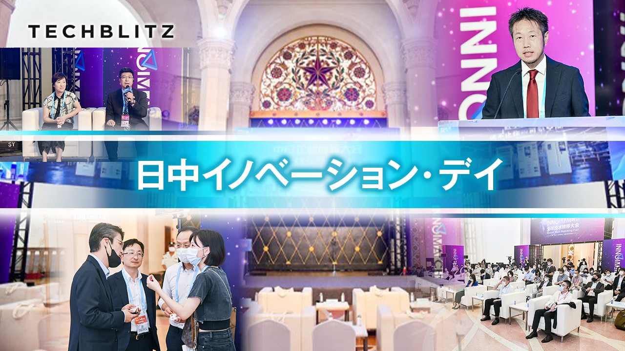 【寄稿】「日中イノベーション・デイ」創新をもって未来に向かっていく　ソニー、ミスミ、三井住友海上の中国での取り組みとは