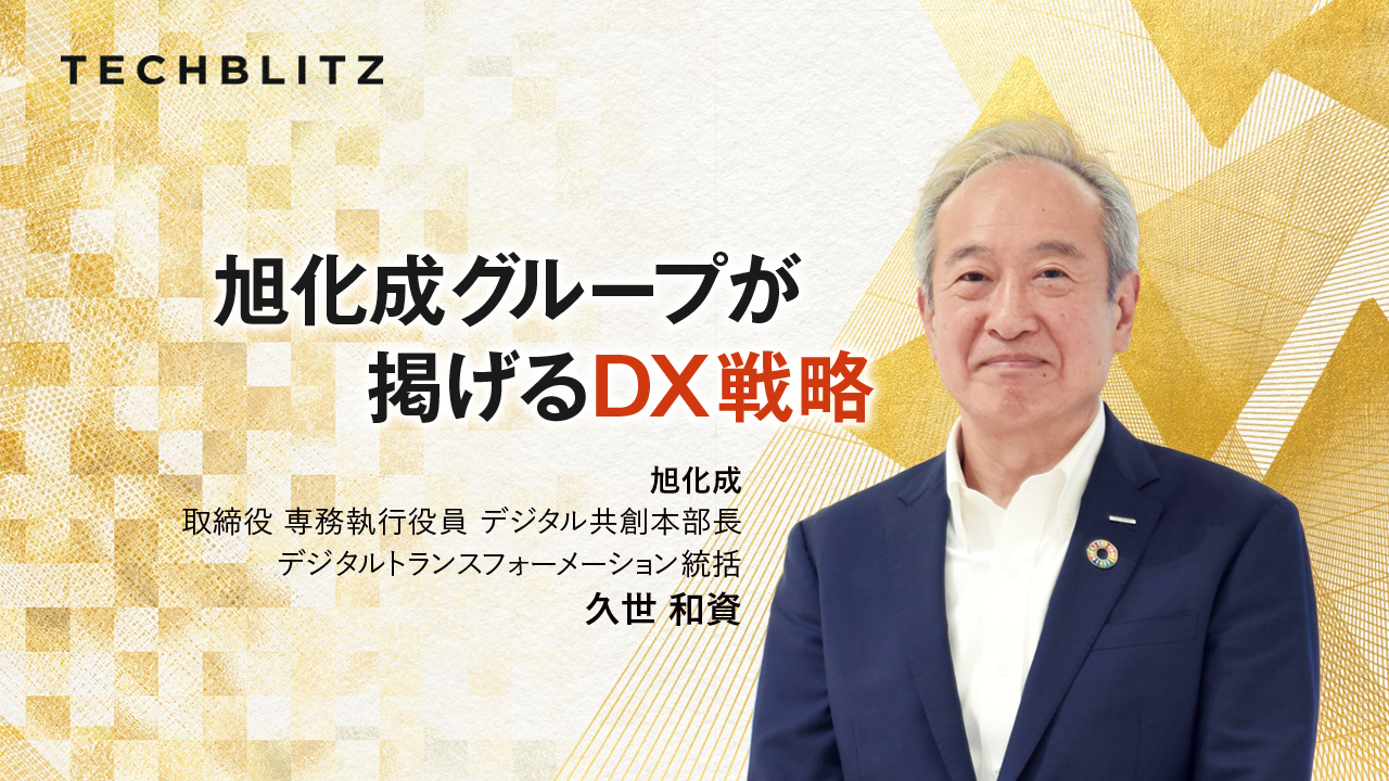 DXを成功に導く「3つの要因」　旭化成の価値創造へ