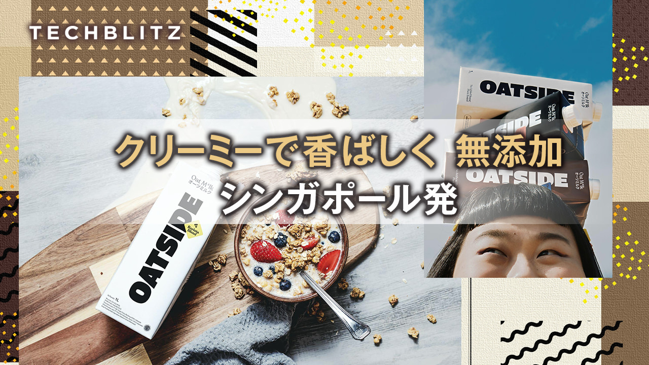アジア人の味覚に合う、こだわりのサステナブルなオーツミルク　Oatside