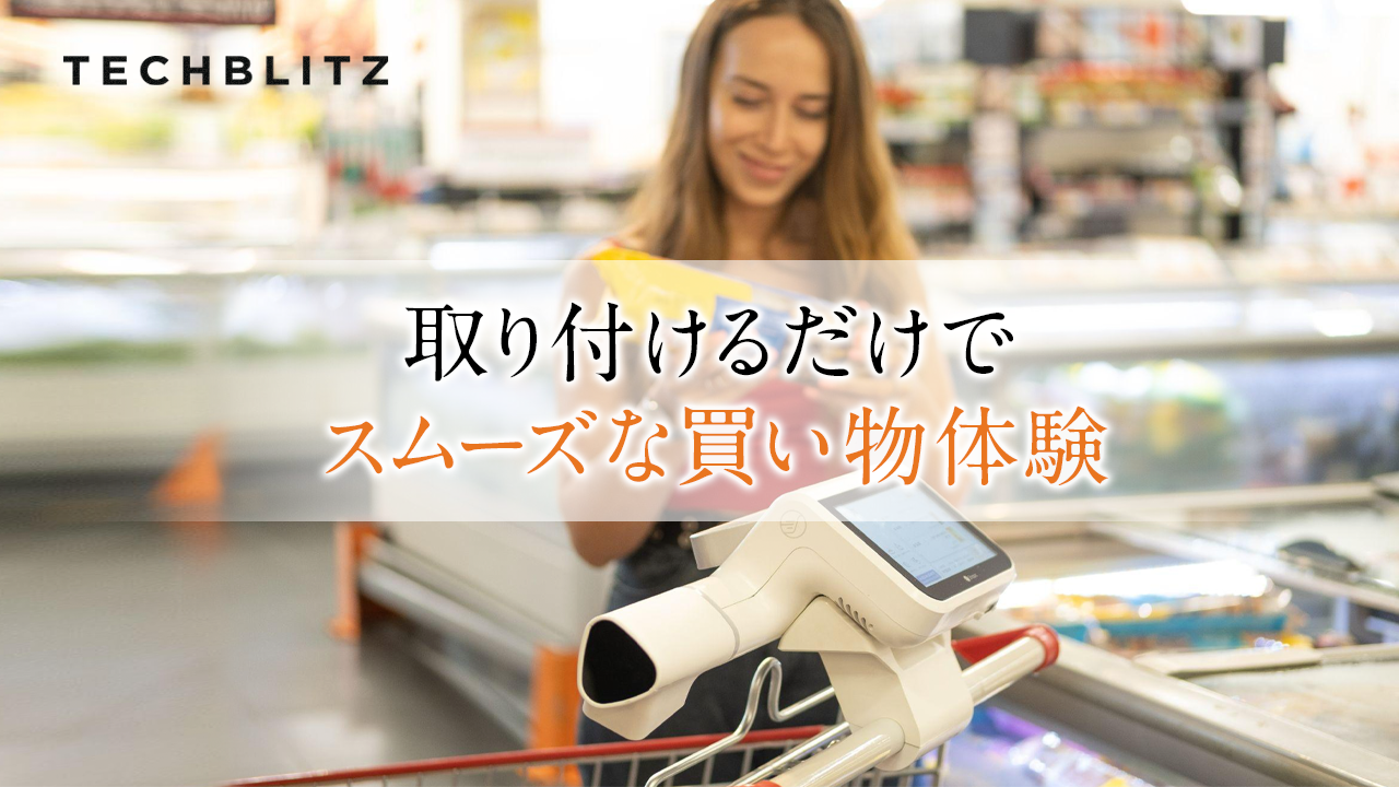 既存のショッピングカートが「スマートカート」に変身　レジ待ち行列解消、購買分析も　Shopic