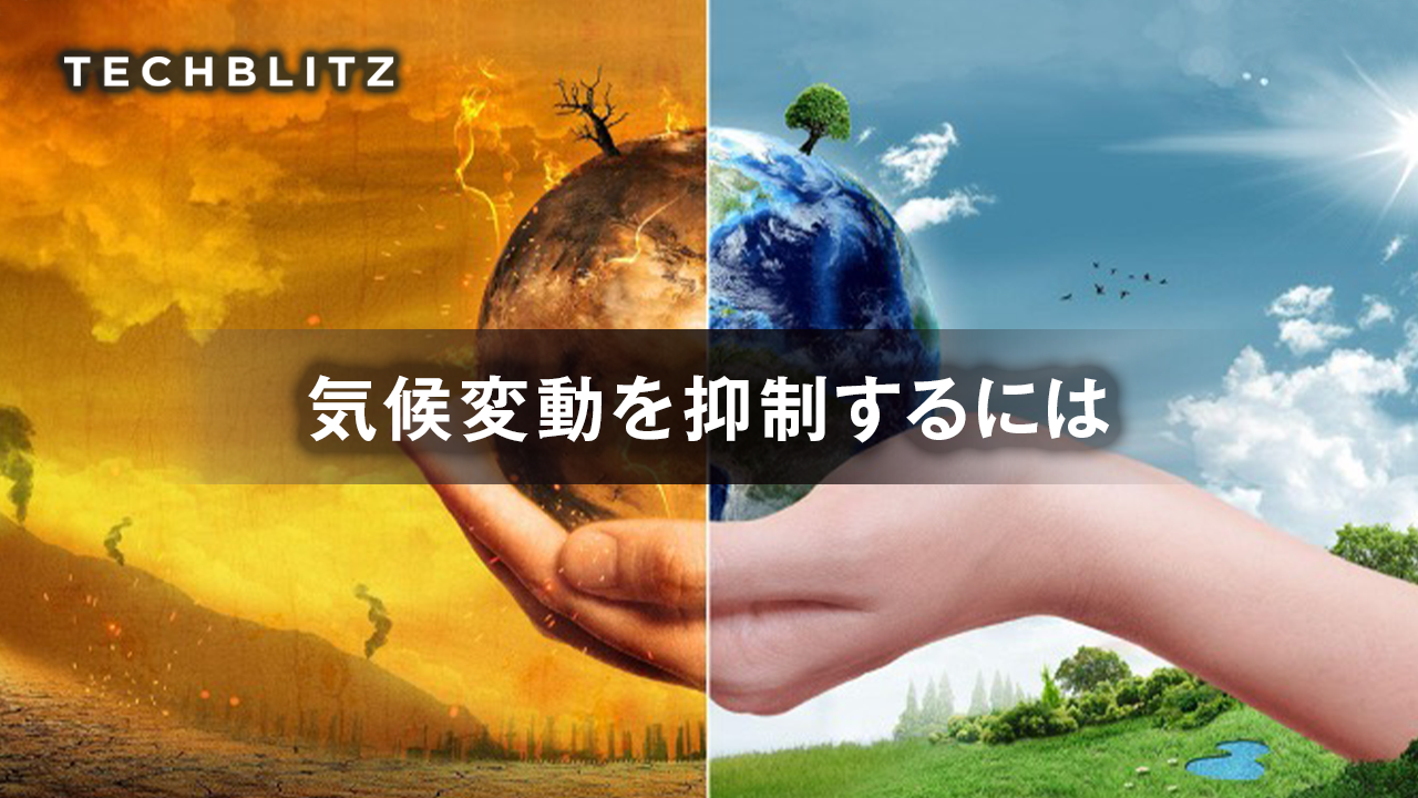 【まとめ】温暖化対策に取り組む気候テック　COP27開催