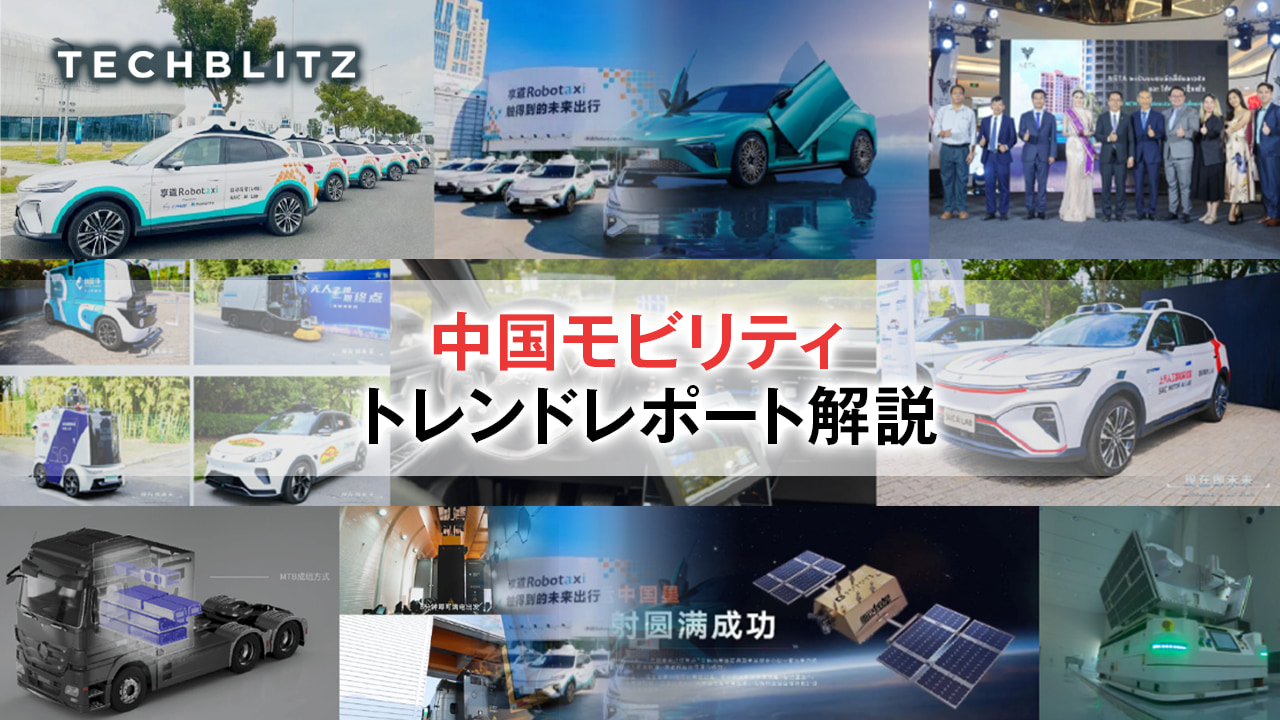 【寄稿】中国自動車業界の全体動向から、先進事例まで網羅　スマート化、電動化、新エネ大型トラック、人工衛星の内製化まで