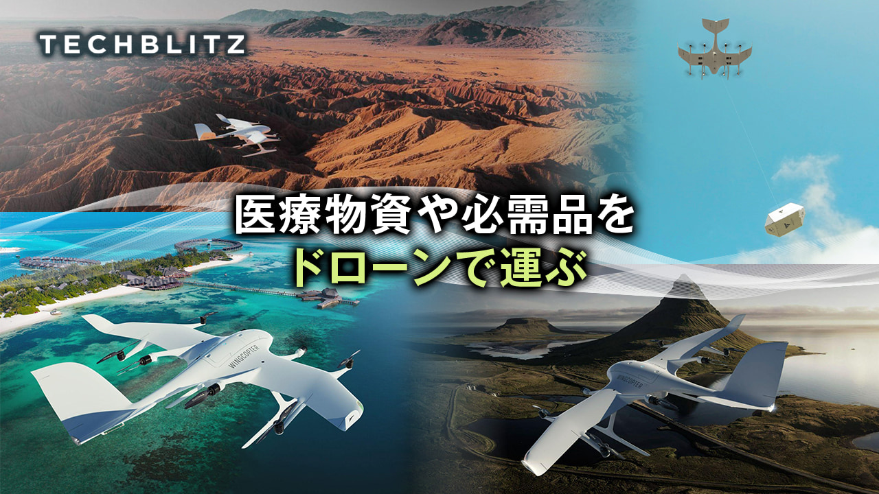 アフリカでの医薬品輸送から、ECの商品配送まで　独ドローンメーカー Wingcopter