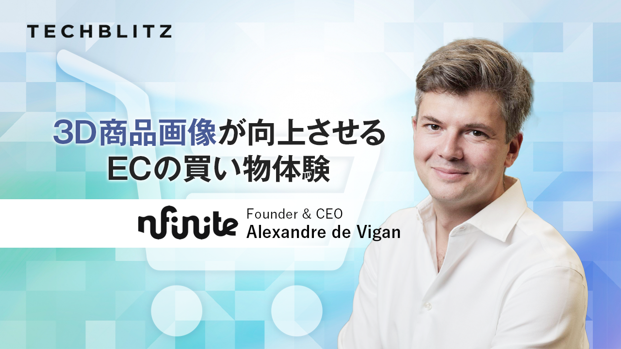 IKEAがスポンサー　EC向け「３D商品画像」作成のプラットフォーム　nfinite