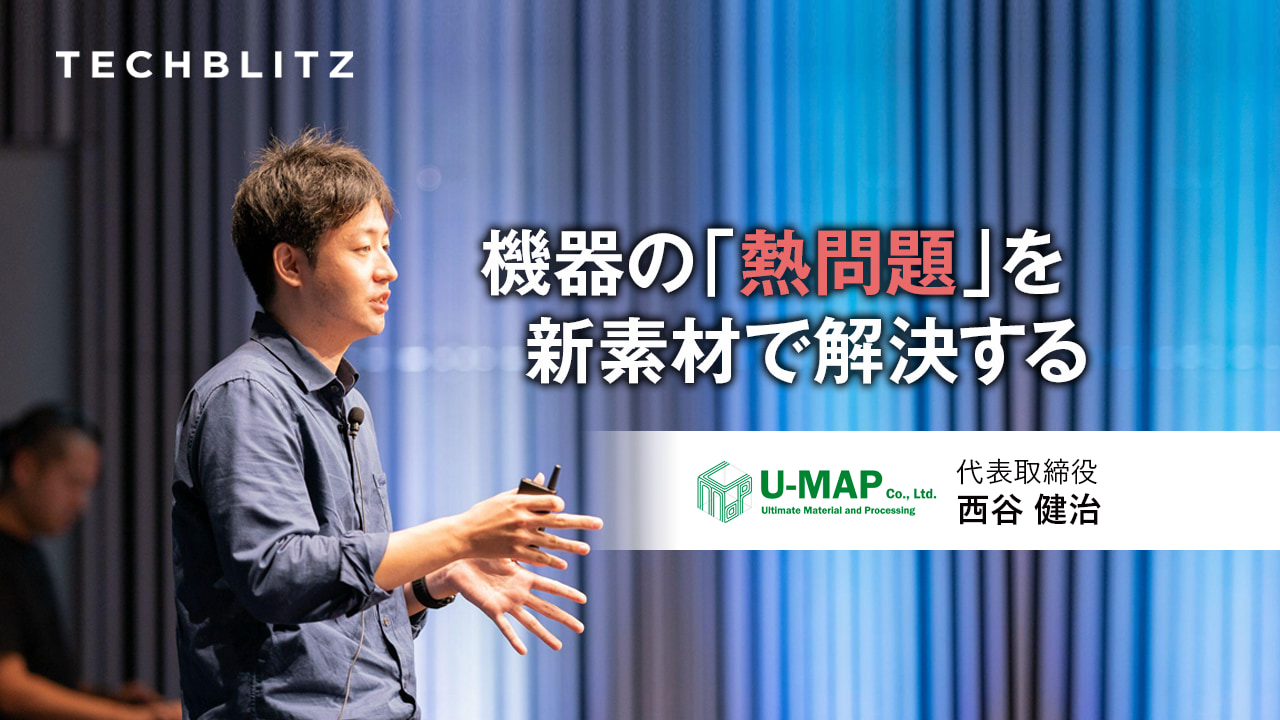 実験の過程で生じた「邪魔モノ」が期待の新素材に―　名古屋大発スタートアップ U-MAP