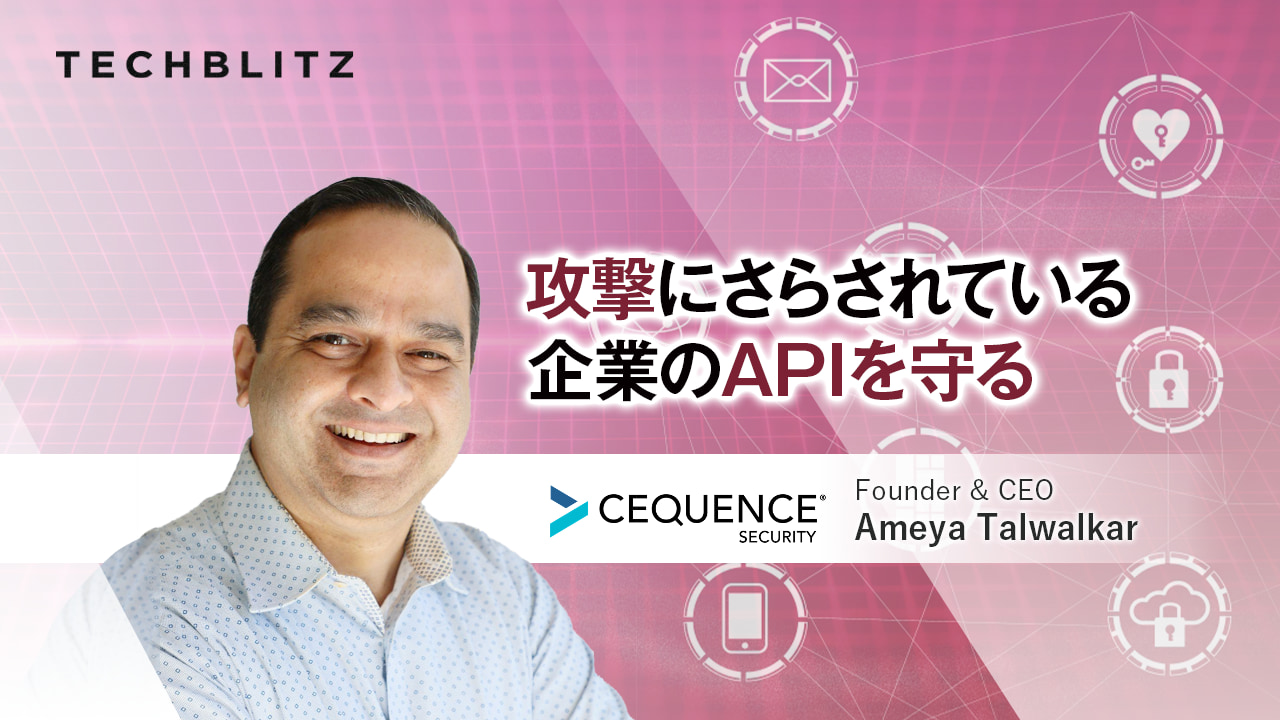 20億以上のユーザーアカウントを保護　APIセキュリティソリューション　Cequence Security