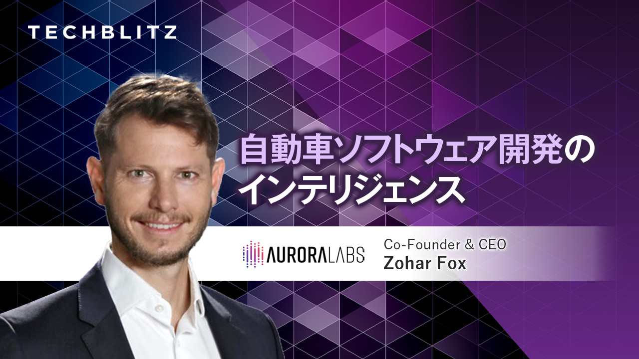コネクテッドカー向け  AIを活用したソフトウェアの自己修復ソリューション  Aurora Labs