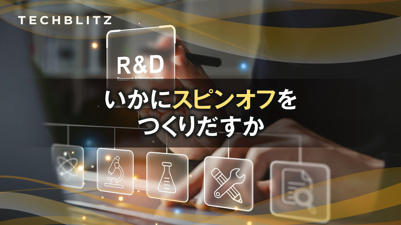 【進化するR＆D】 海外の技術移転オフィスの仕組みから学ぶ