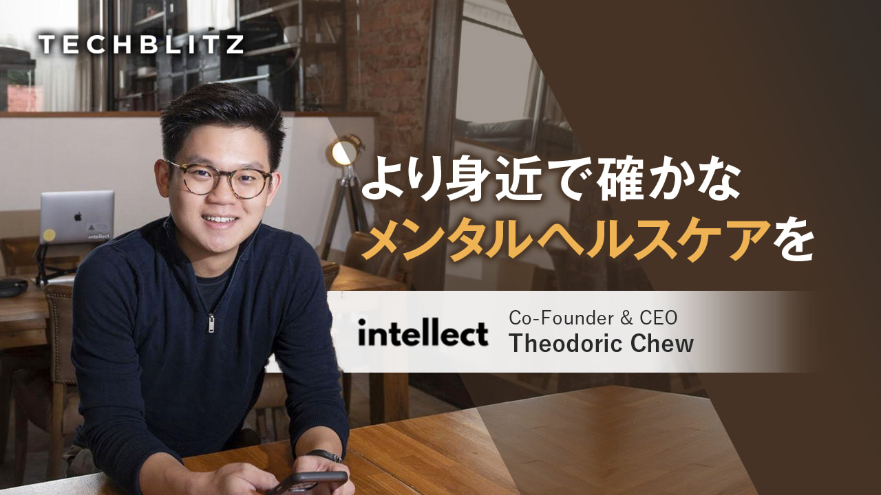 Tiger Global、Y Combinatorも出資　アジア全域にメンタルヘルスケアの包括的なプラットフォームを　Intellect