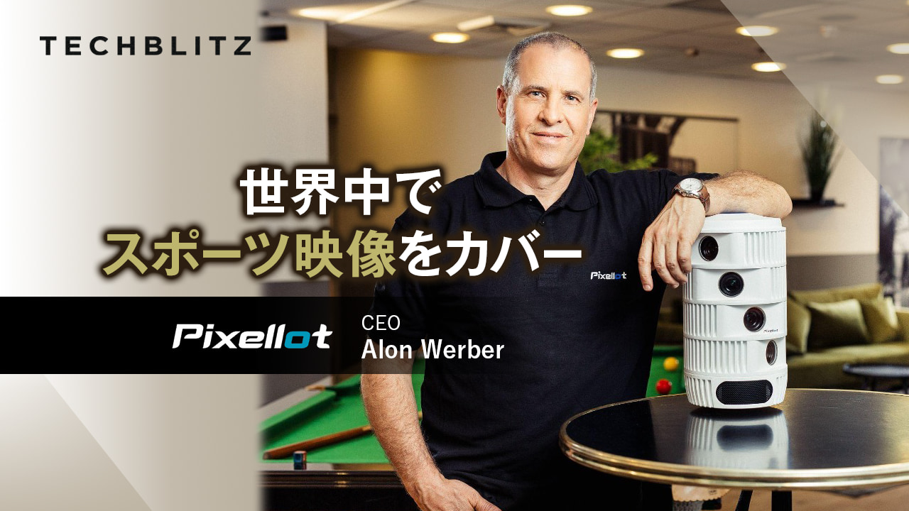 スポーツ映像を自動で撮影、編集、配信までこなす次世代AIカメラ　Pixellot