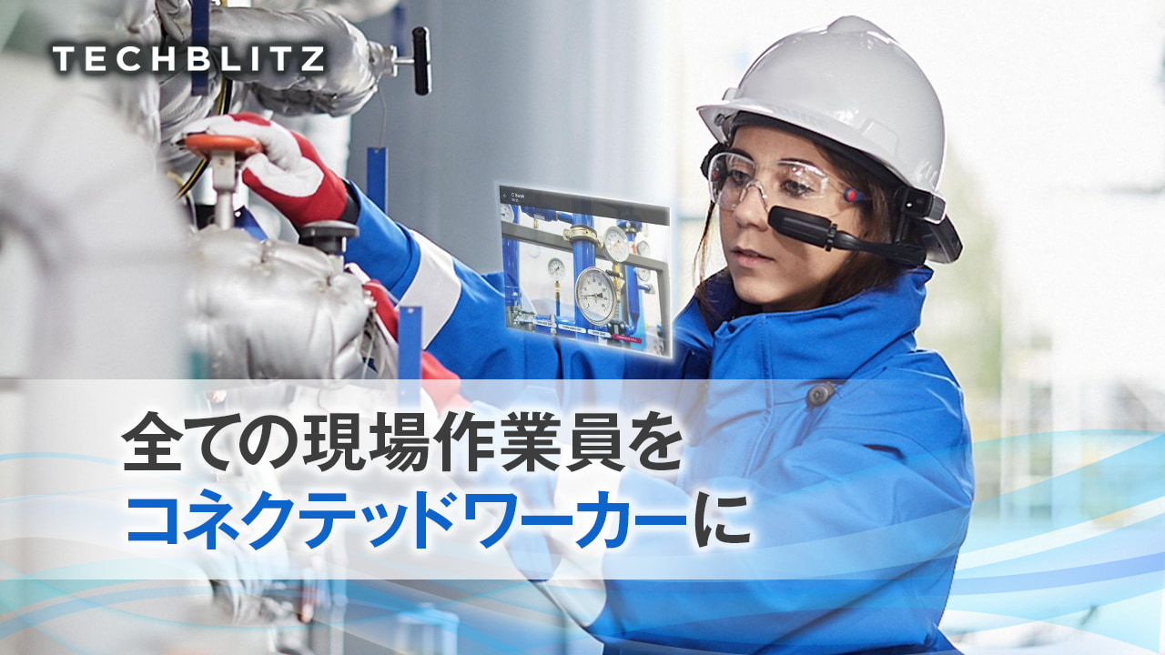 作業現場を変革するウェアラブルソリューション　ハンズフリーで遠隔コラボも　RealWear