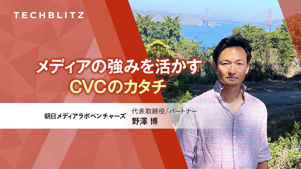CVCだけど、朝日メディアラボベンチャーズが「個人GP」を取り入れた理由