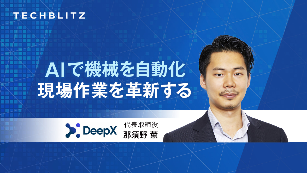 AIとディープラーニングで現場作業の自動化・省人化を　DeepX　東大松尾研発スタートアップ