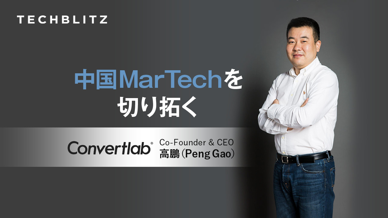 データ駆動でグロースを実現　日本市場展開も視野　マーケティングクラウドソリューション Convertlab