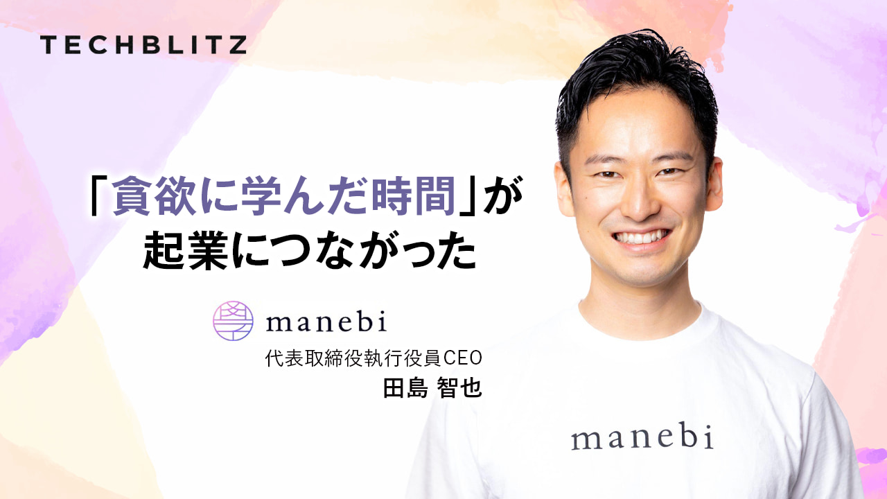 企業に合ったリスキリング、教育を支援するSaaSプラットフォームを提供　manebi　「人生開発」を当たり前に