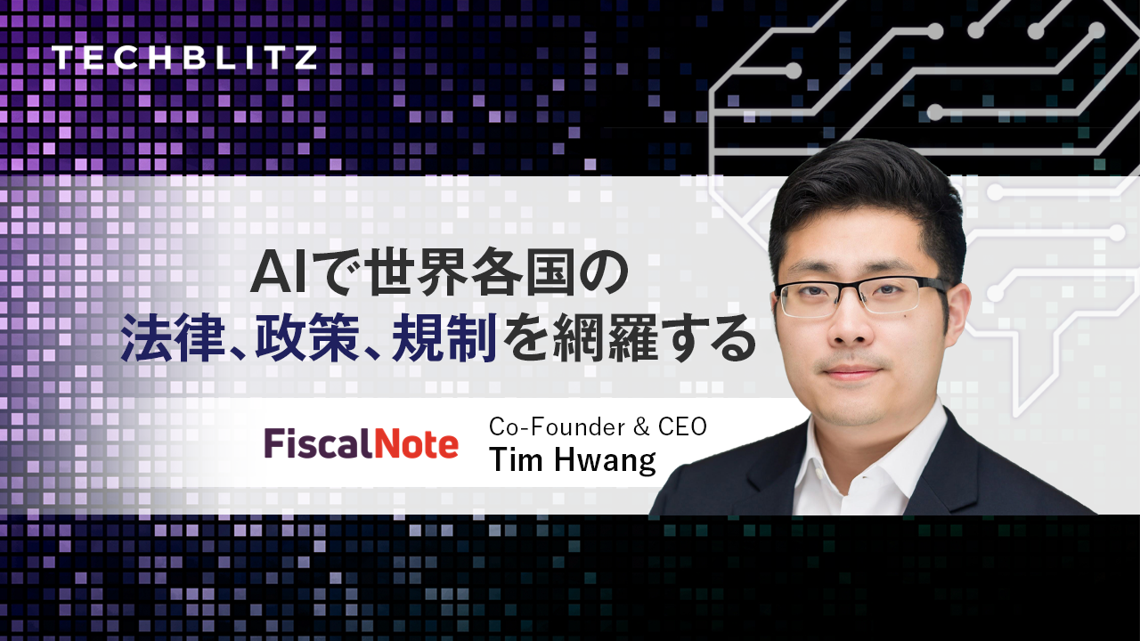 ネスレ、トヨタも使う「法務部にとっての最強プラットフォーム」FiscalNote