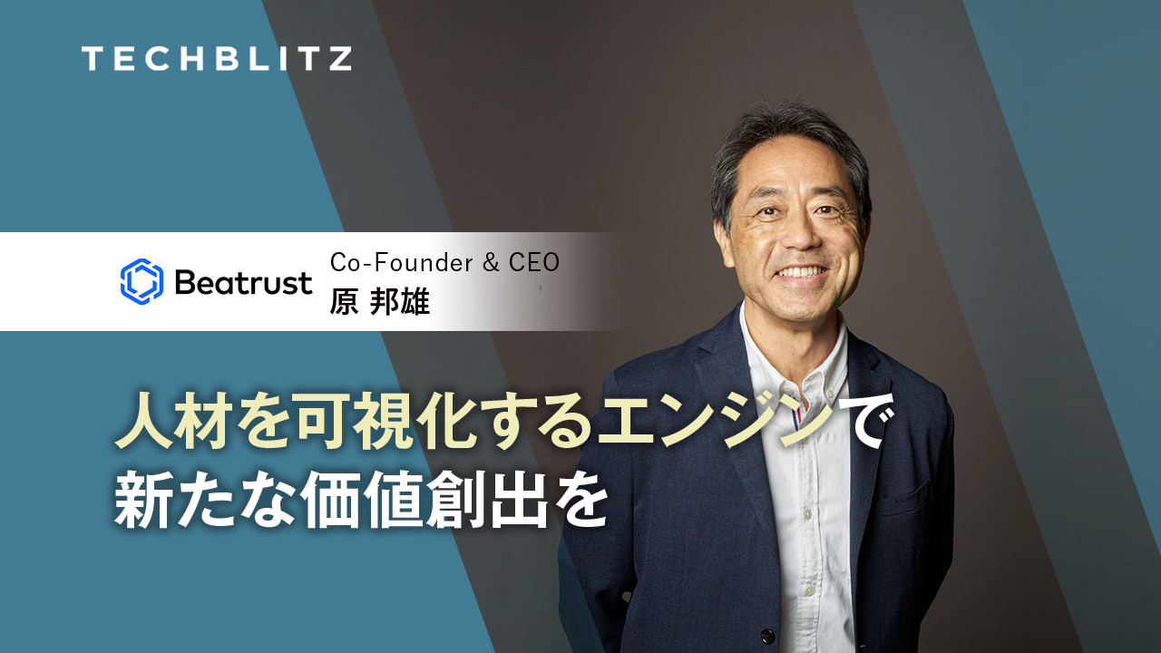 Googleでの経験、イノベーションのノウハウを大企業にも　Beatrust　社内の人材発掘・コラボレーションをサポート