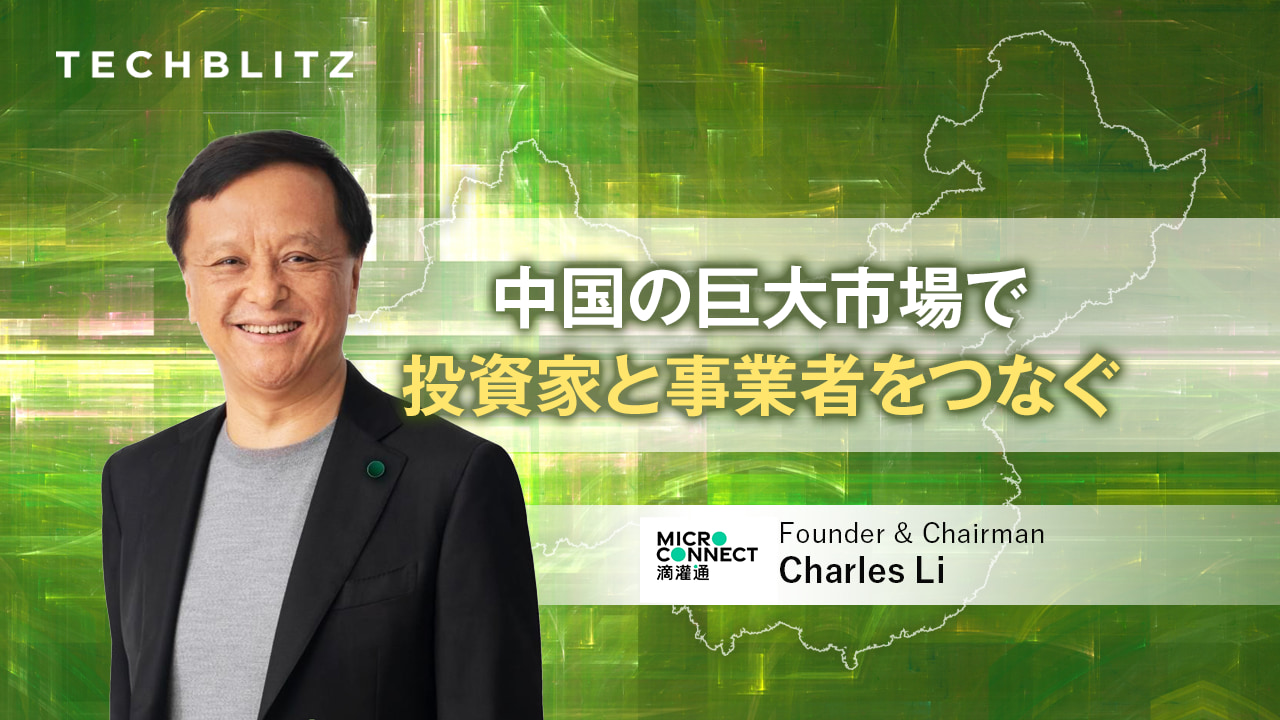 元香港取引所トップが創業　Micro Connect　中国のスモールビジネスに欠かせない投資プラットフォームへ