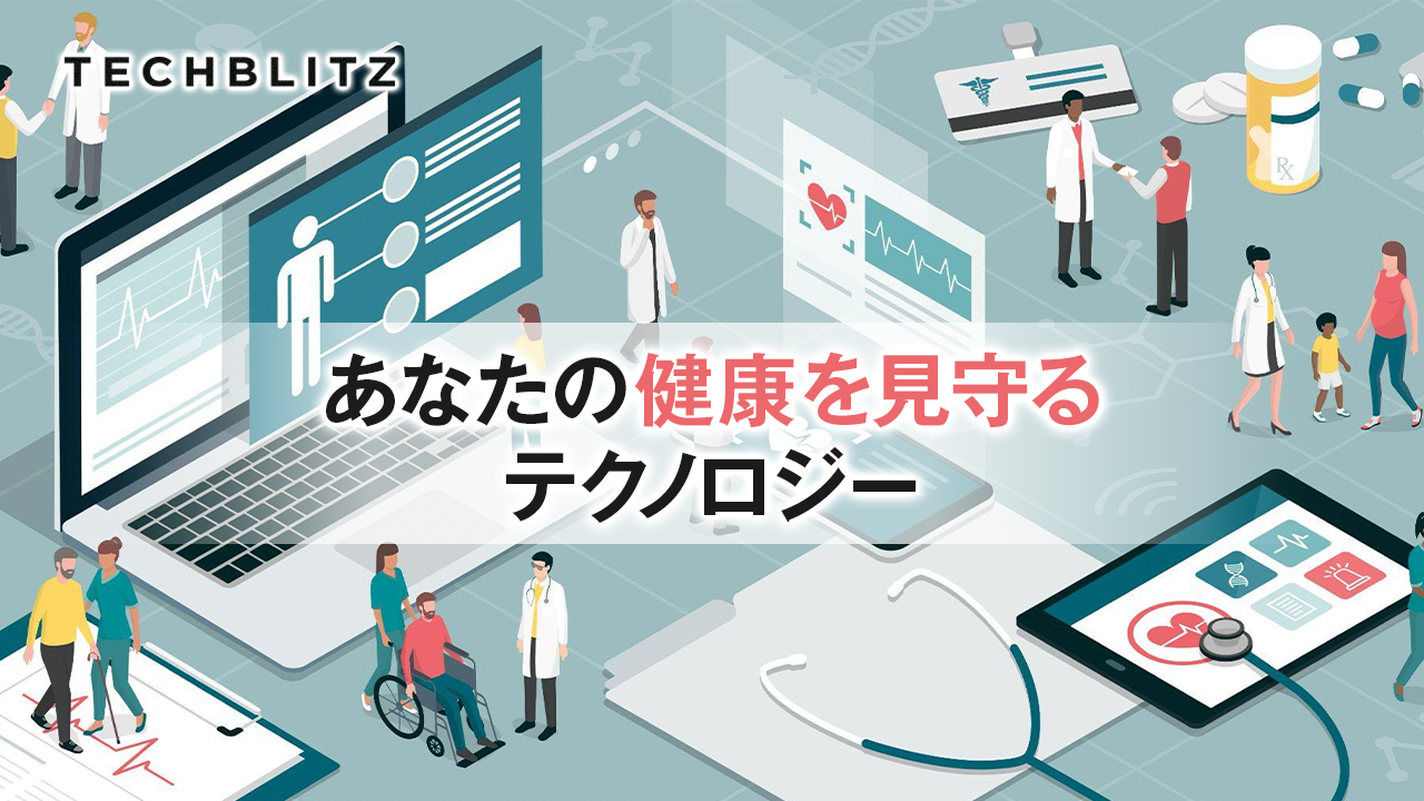 【まとめ】医療・ヘルスケア領域の注目スタートアップ　処方薬宅配やデータ分析、瞑想アプリまで