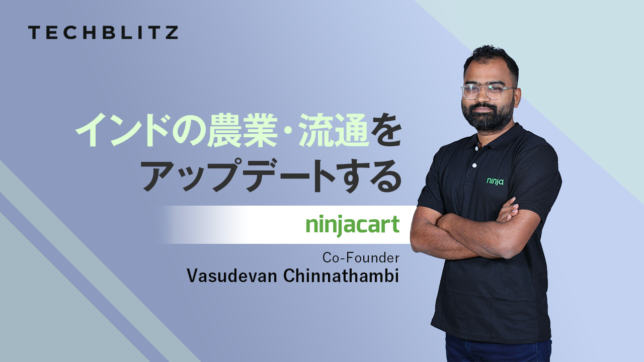 農家も店舗も消費者にもメリット　農産物流通のBtoBサプライチェーン　Ninjacart