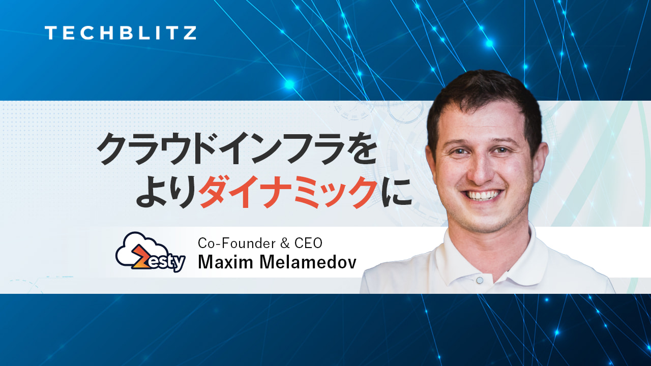 クラウド・インフラ使用量をAIで最適化するZesty　社内インフラ担当エンジニアらに高いニーズ