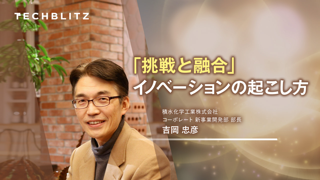 積水化学流「人づくり・場づくり・仕組みづくり・文化づくり」で広がるイノベーション