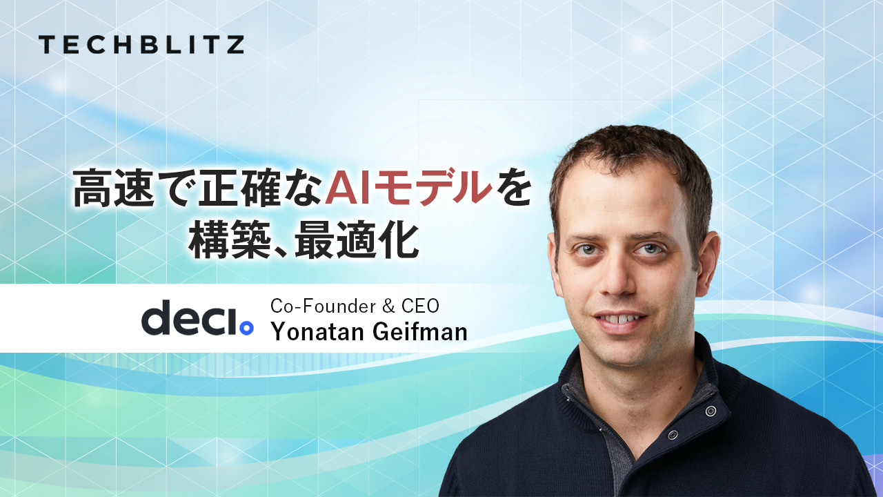 AIモデルをCPUのスペックに合わせて「最適化」するDeci AI　ボトルネックを解消し本来の能力を発揮させる