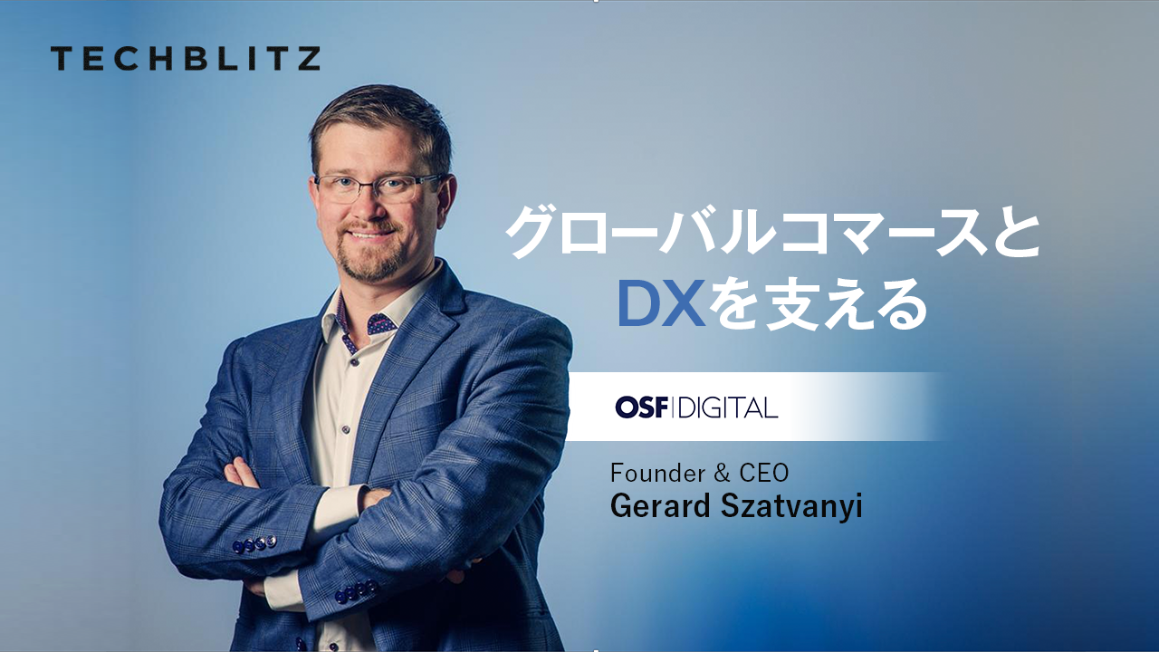B2C・B2Bコマースのエキスパート　マルチクラウドイノベーションで企業のDXを　OSF Digital