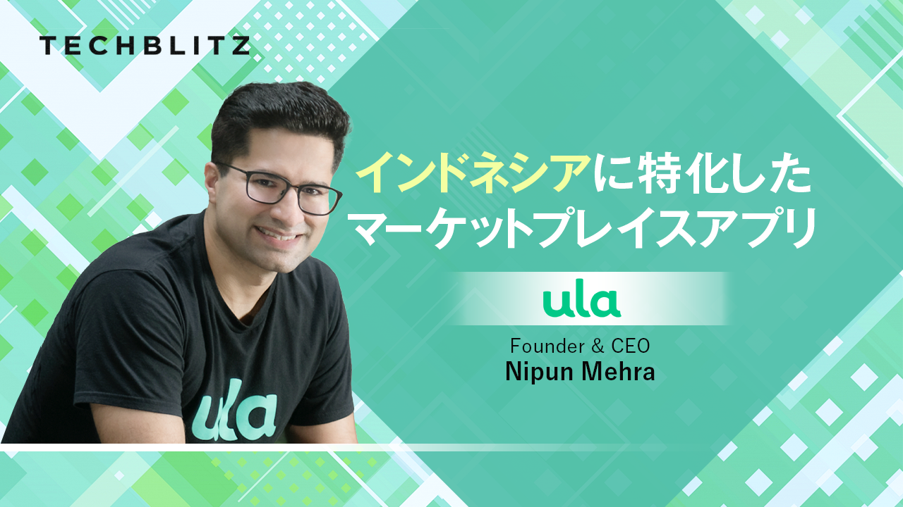 地域の小売店を支え、インドネシアEC市場の近代化を目指す　Ula