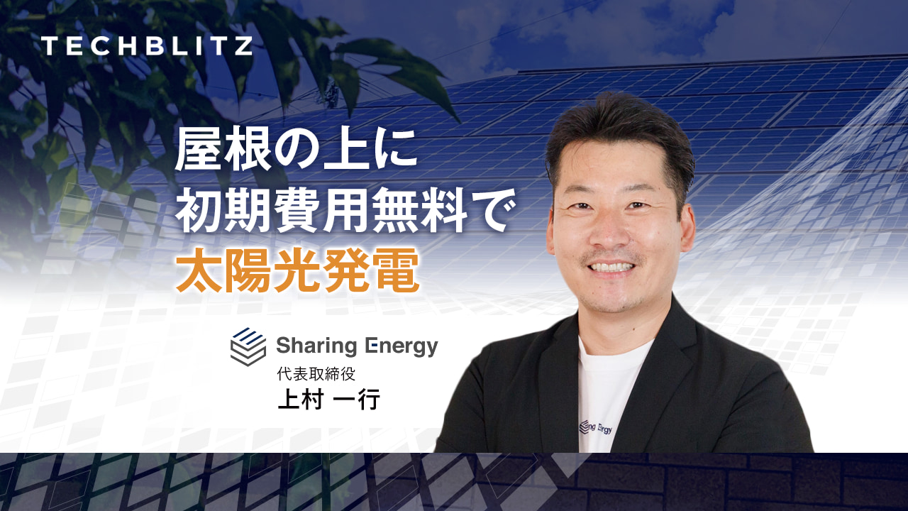 太陽光発電から分散電源創出へ　再エネの自家消費・地産地消を促進　シェアリングエネルギー