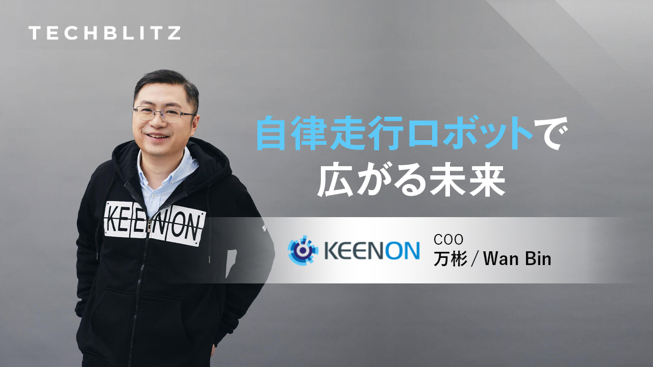 中国発ユニコーン　KEENON Robotics　屋内ロボットで「無人配送」の普及を加速させる