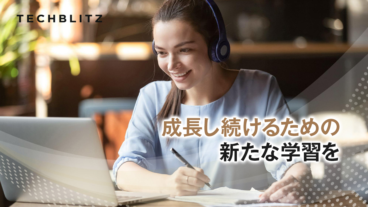 【まとめ】いくつになっても「学び」を止めないために　リスキリング、研修を支援するスタートアップ