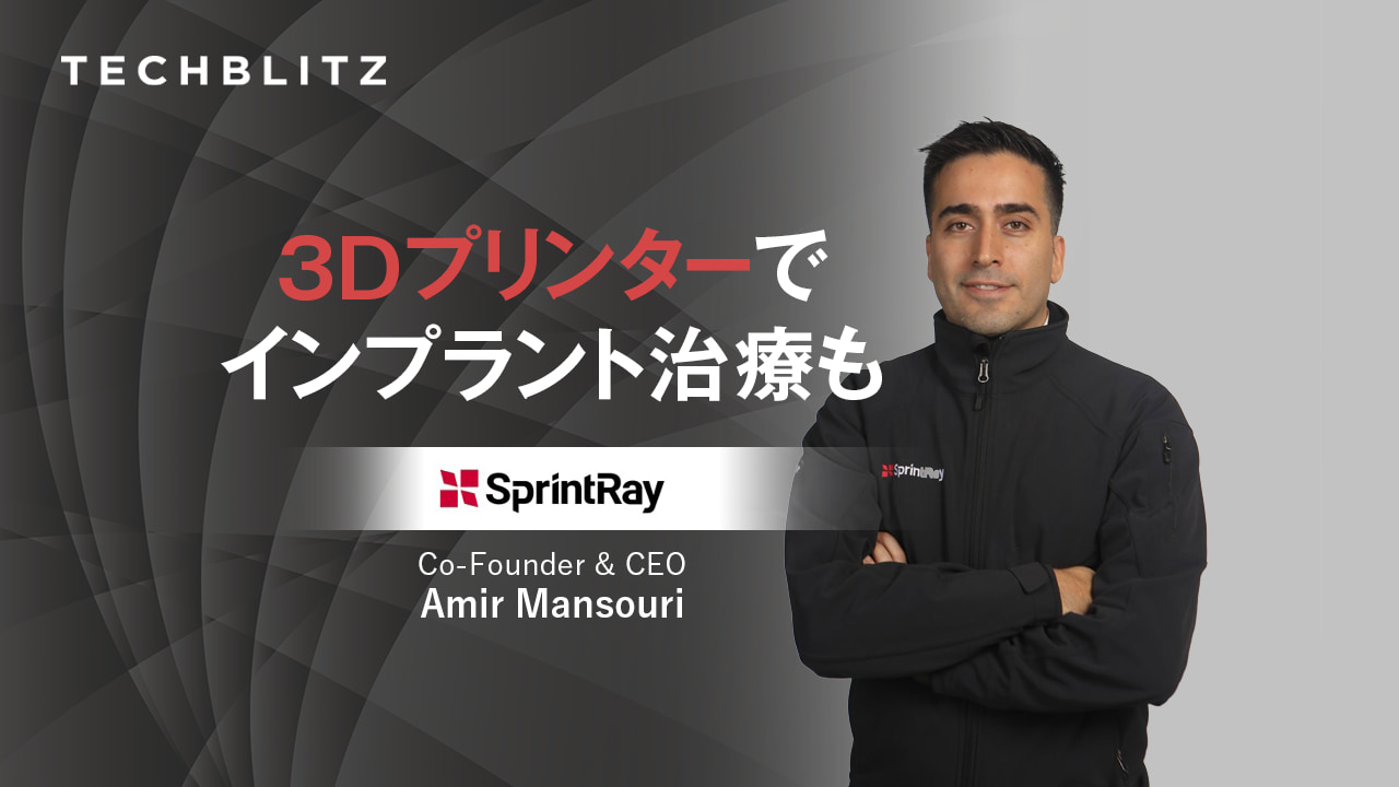 歯科向け3Dプリンティングで、多くの人へより良い歯科医療を　SprintRay