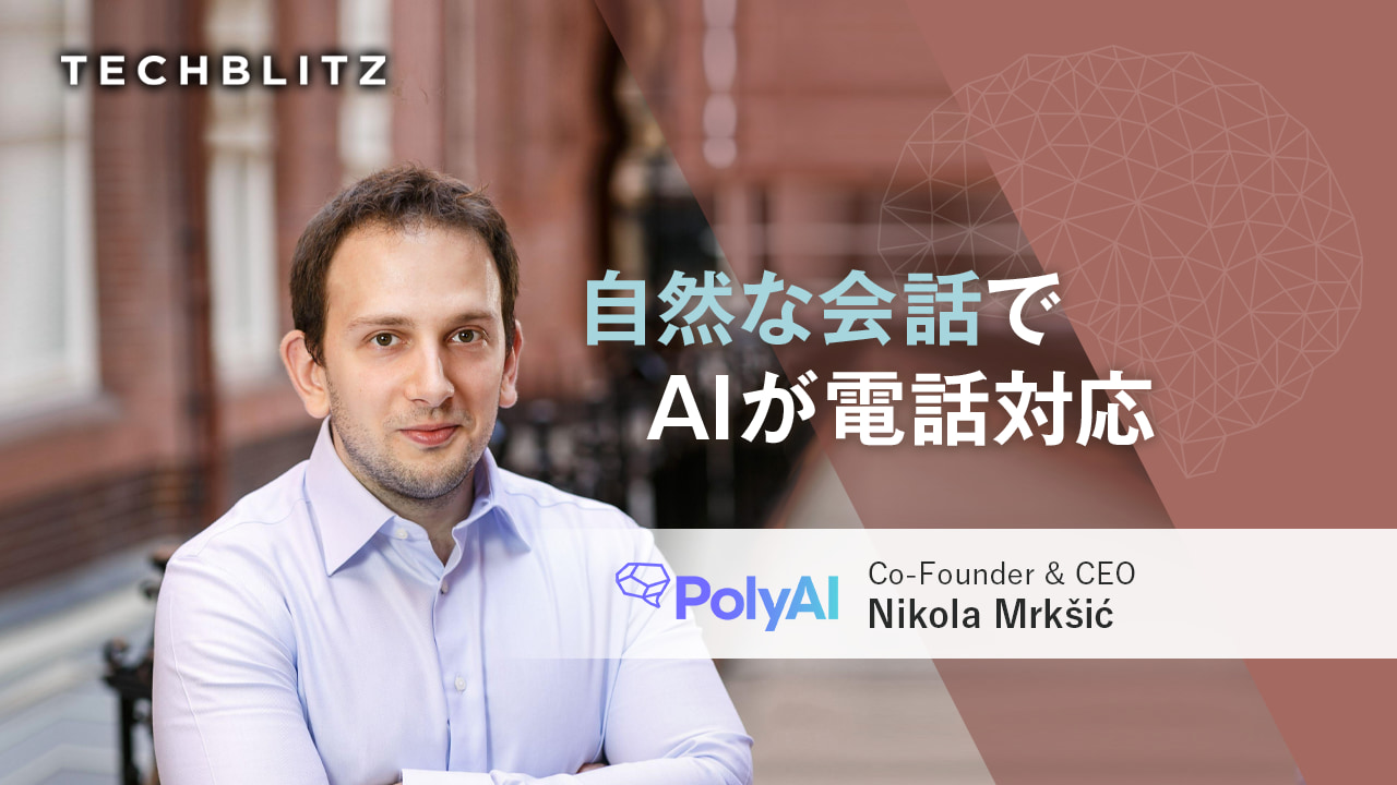 「人間が話しているような」ビジネス用音声アシスタントを開発するPolyAI 　コールセンター自動化、顧客体験向上へ