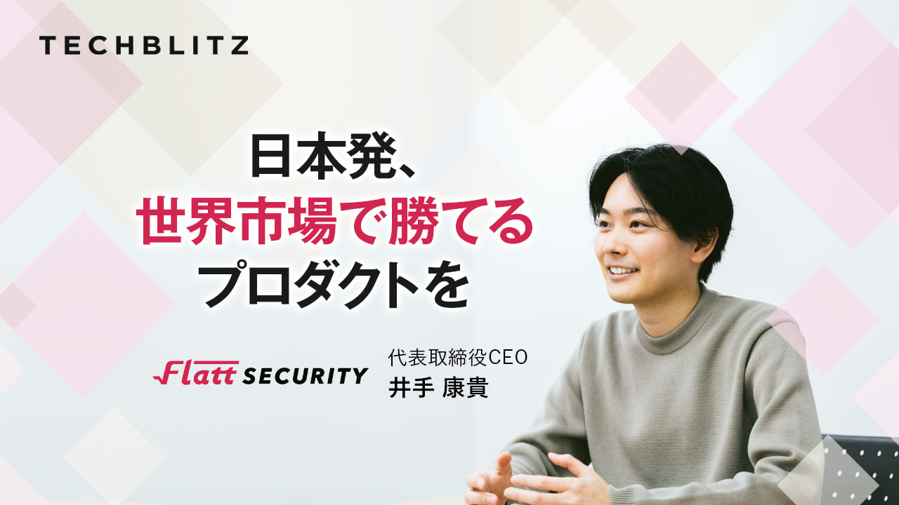 ソフトウェア開発者向けセキュリティサービスを提供するFlatt Security　脆弱性診断を支える高い技術力