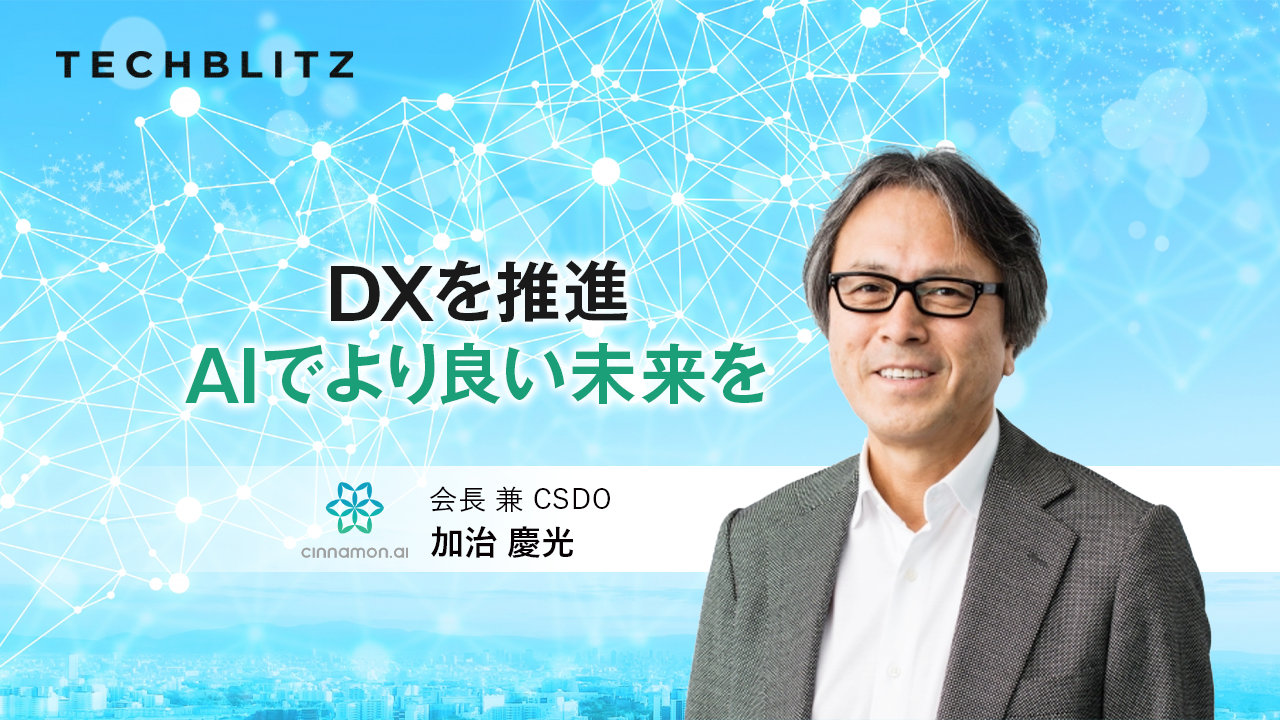 ソリューションとコンサルを両輪に　AIで国内大企業のDXを牽引、社会課題の解決へ　シナモンAI