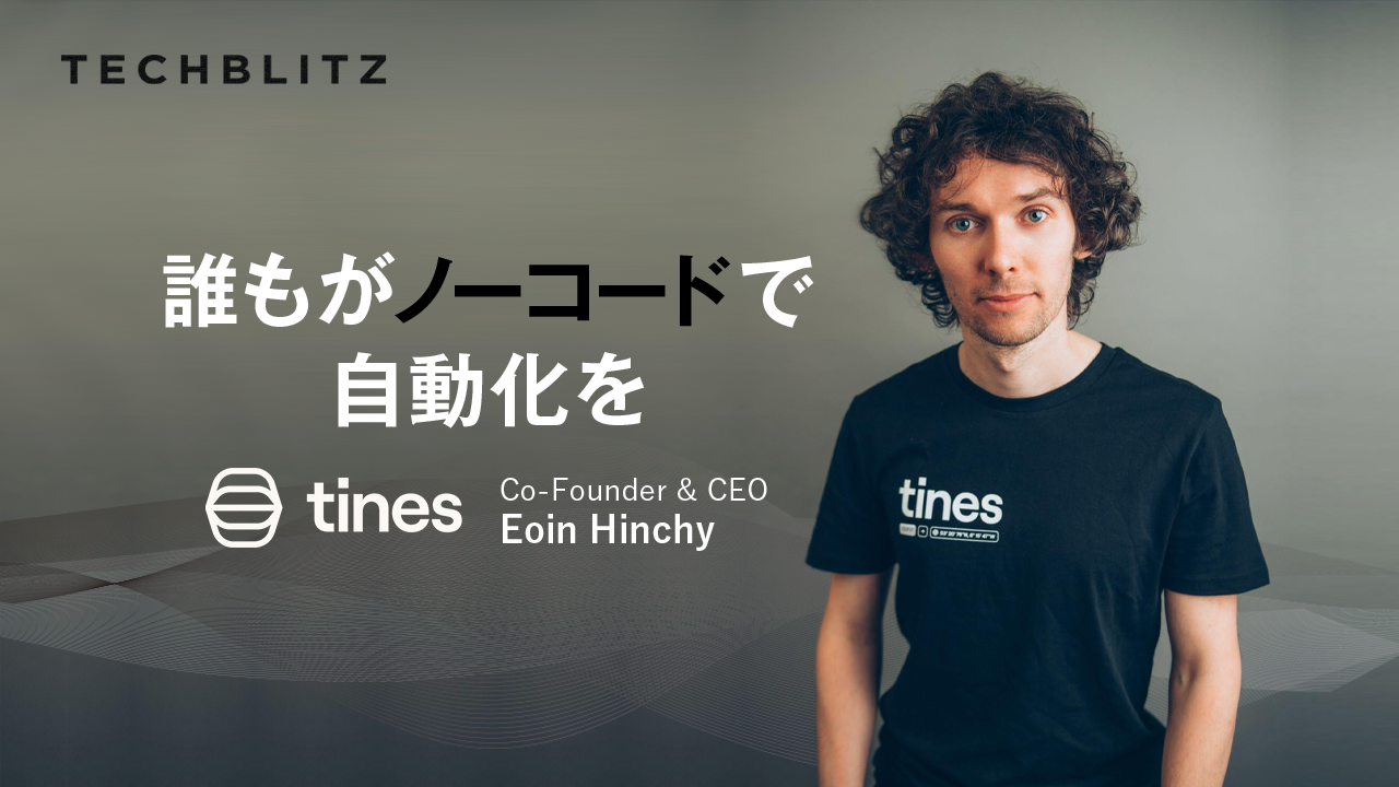 プログラミング不要、ノーコードのプラットフォームで自動化推進・業務を効率化　Tines