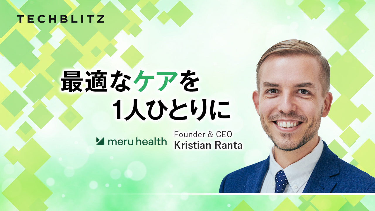 メンタルヘルスケアの総合的ソリューションを提供するMeru Health