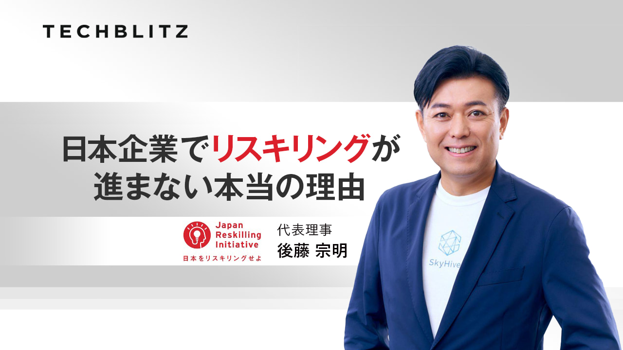 リスキリングは「個人の学び直し」ではない。「技術的失業」を防ぐために　企業がやるべきこととは？　ジャパン・リスキリング・イニシアチブ後藤氏に聞く【前編】