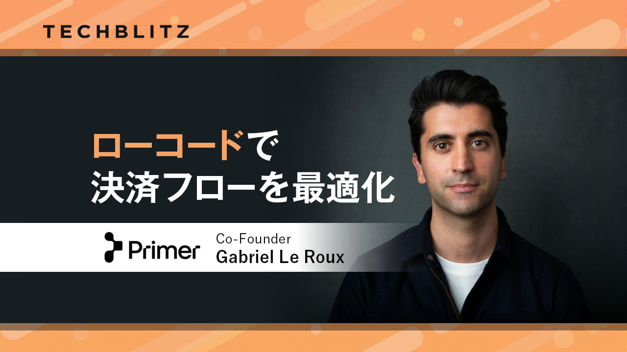 様々な決済手段をローコードで統合　マーチャントが理想とする自動化プラットフォームへ　Primer