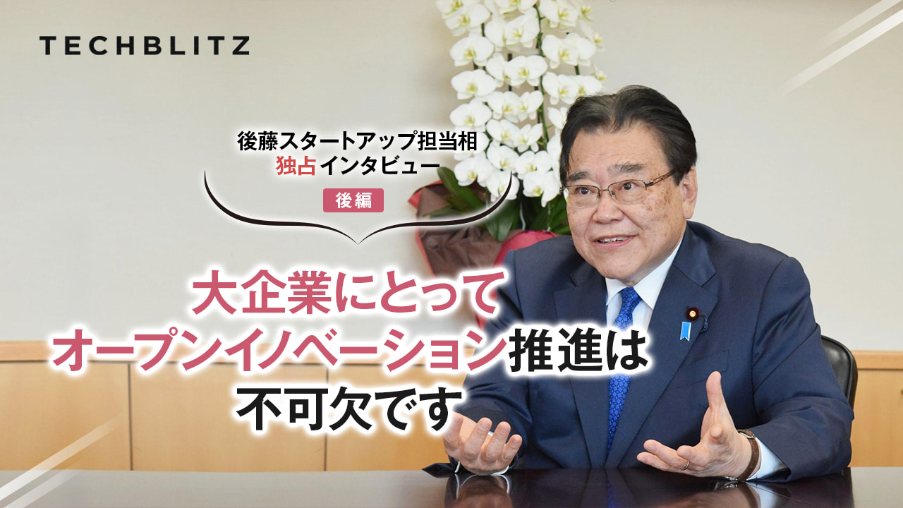 「新しい資本主義」を体現するのがスタートアップだ　後藤スタートアップ担当相に聞く（後編）　もう一段突き抜けた「日本の新しい経済構造」へ