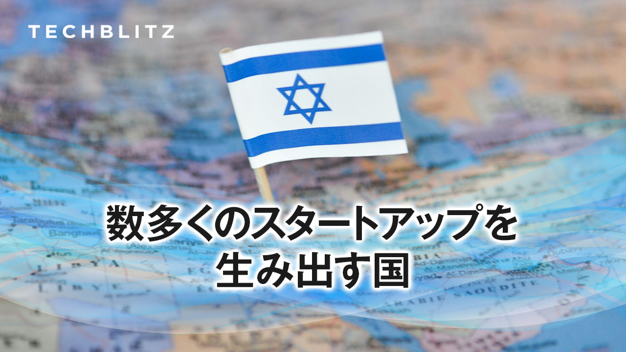 【まとめ】サイバーセキュリティだけじゃない　イスラエルのスタートアップの強さ