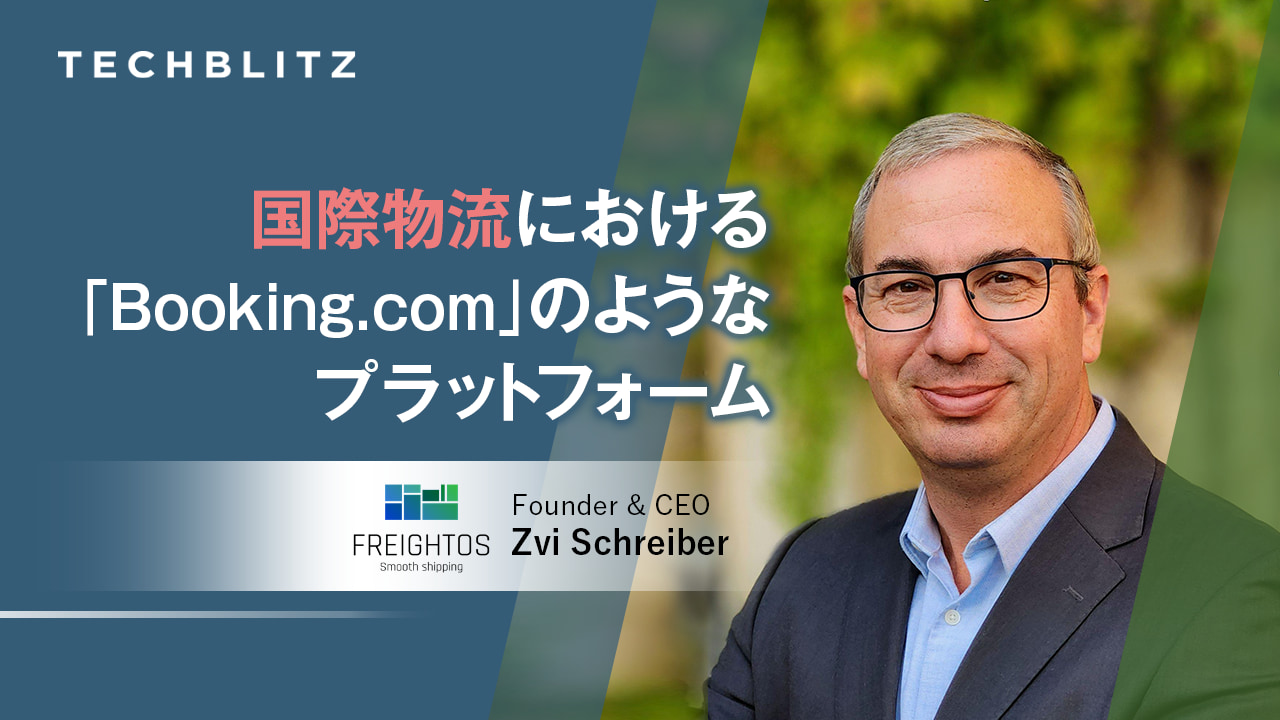 国際貨物のデジタルマーケットプレイス　アルゴリズムで最適な物流業者を選定　Freightos